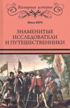 Жюль Верн: Знаменитые исследователи и путешественники. От древности и до Колумба