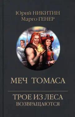 Никитин, Генер: Меч Томаса