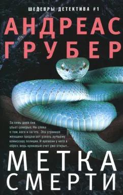 Андреас Грубер: Метка смерти