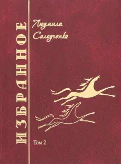 Людмила Солодченко: Избранное. Том 2