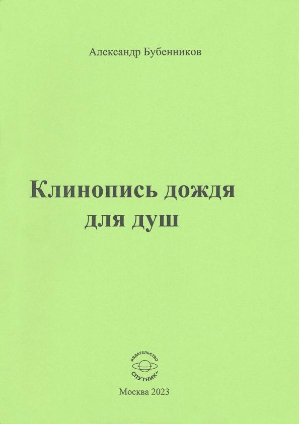 Александр Бубенников: Клинопись дождя для душ