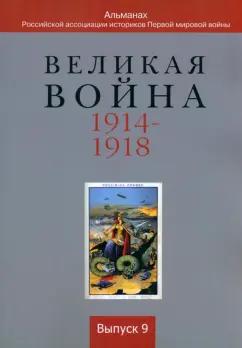 Аверченко, Аникин, Аннаоразов: Великая война 1914-1918. Альманах Российской ассоциации историков Первой мировой войны. Выпуск 9