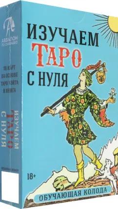 Кармелитски, Уэйт: Набор Изучаем Таро с нуля. Обучающая колода