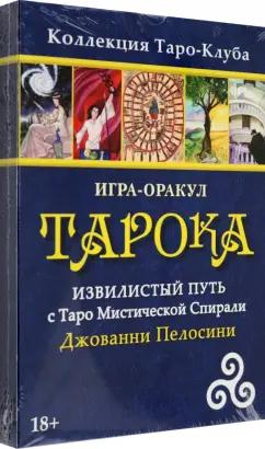 Джованни Пелосини: Игра-оракул Тарока, без колоды