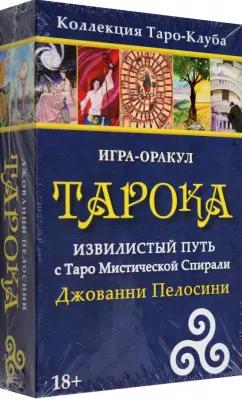 Джованни Пелосини: Игра-оракул Тарока, с колодой