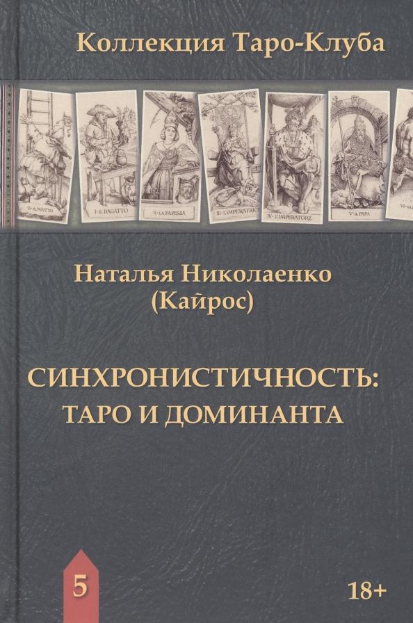 (Кайрос) Николаенко: Синхронистичность. Таро и доминанта