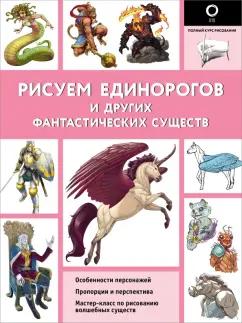 Калле, Поттер: Рисуем единорогов и других фантастических существ