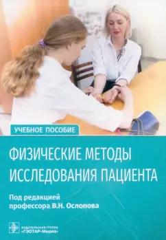 Ослопов, Ослопова, Хасанов: Физические методы исследования пациента. Учебное пособие