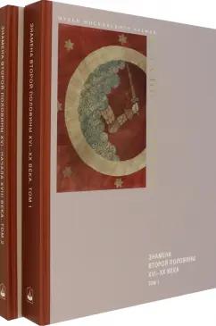 Марина Голованова: Знамена 2-й половины XVI - XX веков. Каталог собрания музеев Московского Кремля. В 2-х томах