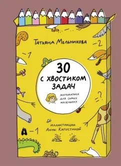 Татьяна Мельникова: 30 с хвостиком задач. Математика для самых маленьких