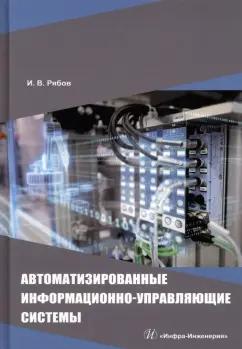 Игорь Рябов: Автоматизированные информационно-управляющие системы. Учебное пособие