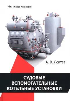 Александр Локтев: Судовые вспомогательные котельные установки. Учебное пособие