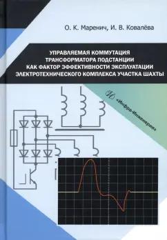 Маренич, Ковалева: Управляемая коммутация трансформатора подстанции как фактор эффективности эксплуатации