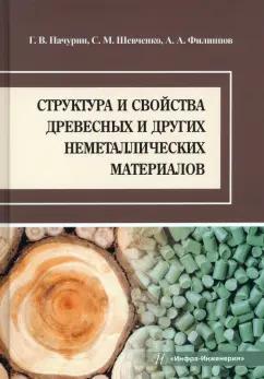 Пачурин, Филиппов, Шевченко: Структура и свойства древесных и других неметаллических материалов. Учебное пособие