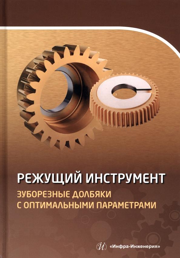 Борискин, Маркова, Хлудов: Режущий инструмент. Зуборезные долбяки с оптимальными параметрами. Учебное пособие