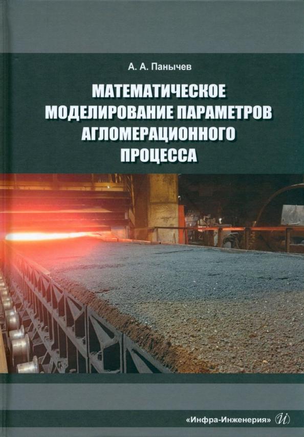 Анатолий Панычев: Математическое моделирование параметров агломерационного процесса. Монография