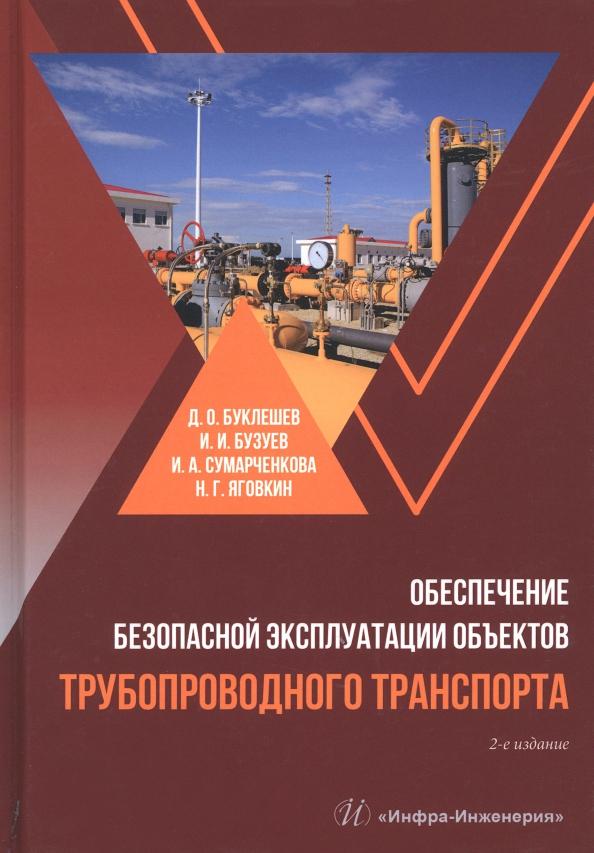 Буклешев, Бузуев, Сумарченкова: Обеспечение безопасной эксплуатации объектов трубопроводного транспорта. Учебно-методическое пособие