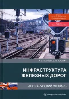 Космин, Космин: Инфраструктура железных дорог. Англо-русский словарь