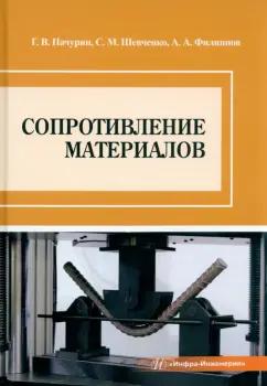 Пачурин, Филиппов, Шевченко: Сопротивление материалов. Учебное пособие