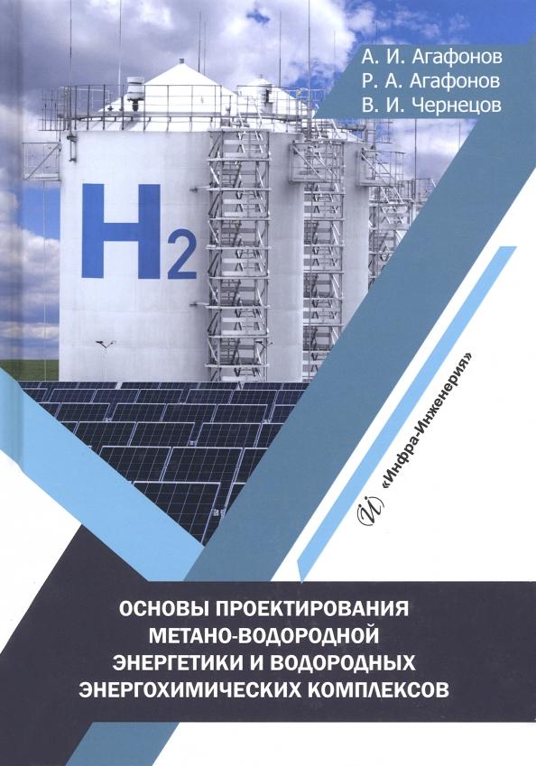 Агафонов, Агафонов, Чернецов: Основы проектирования метано-водородной энергетики и водородных энергохимических комплексов