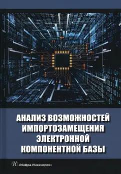 Игнатов, Фадеева, Савиных: Анализ возможностей импортозамещения электронной компонентной базы. Монография