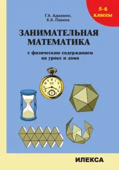 Аджемян, Павина: Занимательная математика с физическим содержанием на уроке и дома. 5-6 классы