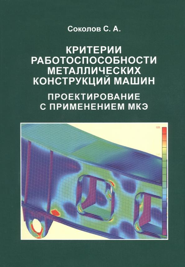 Сергей Соколов: Критерии работоспособности металлических конструкций машин. Проектирование с применением МКЭ