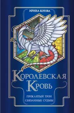 Ирина Котова: Королевская кровь. Проклятый трон. Связанные судьбы