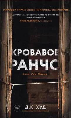 Д. Худ: Кровавое ранчо