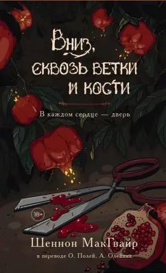 Шеннон Макгвайр: Вниз, сквозь ветки и кости