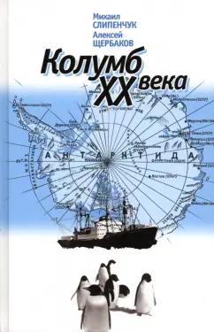 Слипенчук, Щербаков: Колумб XX века