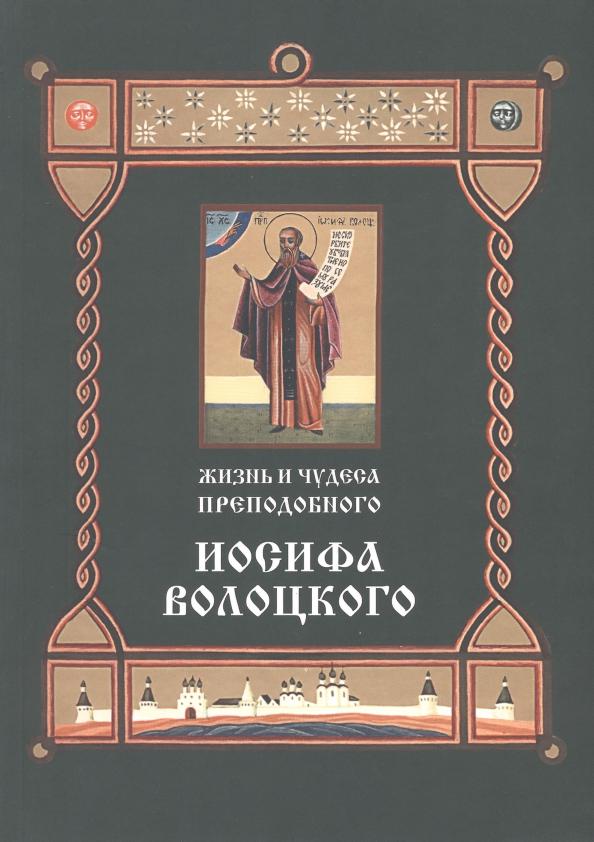 Жизнь и чудеса преподобного Иосифа Волоцкого