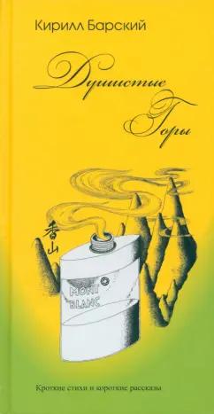 Кирилл Барский: Душистые горы. Короткие стихи и короткие рассказы