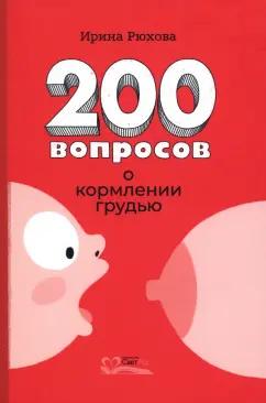 Ирина Рюхова: Двести вопросов о кормлении грудью