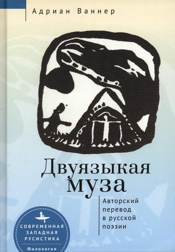 Адриан Ваннер: Двуязыкая муза. Авторский перевод в русской поэзии