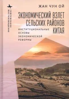 Чун Жан: Экономический взлет сельских районов Китая. Институциональные основы экономической реформы