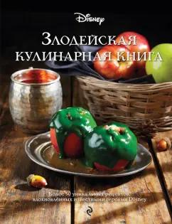 Джули Тремейн: Злодейская кулинарная книга