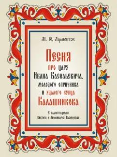 Михаил Лермонтов: Песня про царя Ивана Васильевича, молодого опричника и удалого купца Калашникова