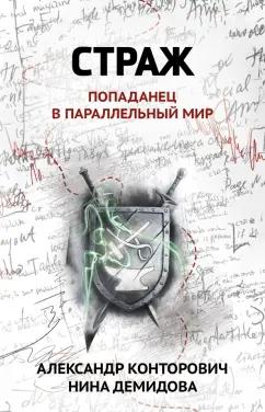 Конторович, Демидова: Страж. Попаданец в параллельный мир