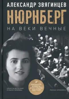 Александр Звягинцев: На веки вечные