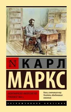 Карл Маркс: Экономическо-философские рукописи 1844 г.