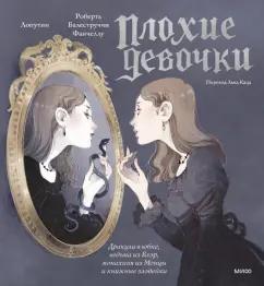 Фанчеллу Балеструччи: «Плохие девочки». Дракула в юбке, ведьма из Блэр, монахиня из Монцы и книжные злодейки