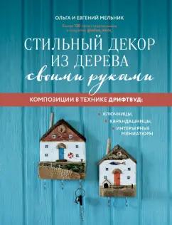 Мельник, Мельник: Стильный декор из дерева своими руками. Композиции в технике дрифтвуд. Ключницы, карандашницы