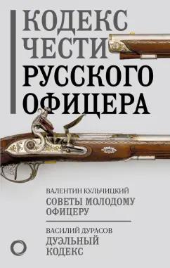 Кульчицкий, Дурасов: Кодекс чести русского офицера