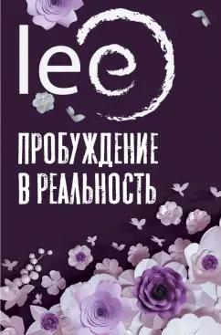 lee: Пробуждение в реальность. Законы Бытия в вопросах и ответах