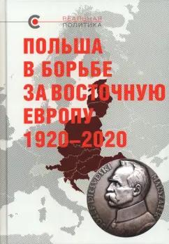 Крашенникова, Матвеев, Макушин: Польша в борьбе за Восточную Европу 1920–2020