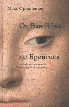 Макс Фридлендер: От Ван Эйка до Брейгеля. Этюды по истории нидерландской живописи