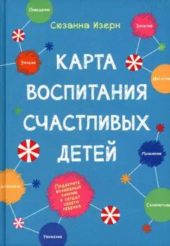 Сюзанна Изерн: Карта воспитания счастливых детей. Подберите волшебный ключик к сердцу своего ребенка