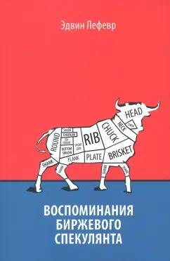 Эдвин Лефевр: Воспоминания биржевого спекулянта