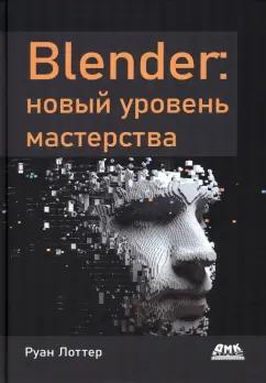 Руан Лоттер: Blender. Новый уровень мастерства